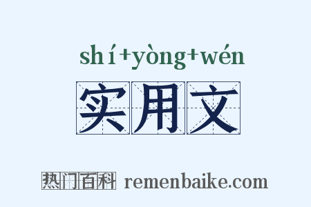 实用文是什么意思的图片